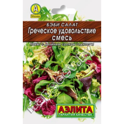 Бэби-салат "Греческое удовольствие, смесь" (0,5гр) (серия Лидер)