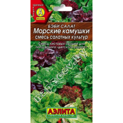 Бэби-салат "Морские камушки, смесь" (0,5гр)