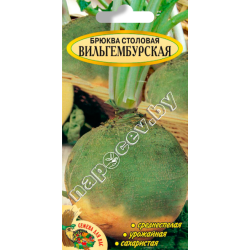 Брюква столовая "Вильгембурская" (1гр)