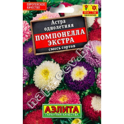 Астра "Помпонелла Экстра, смесь сортов" (0,2гр) (серия Лидер)