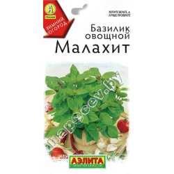 Базилик овощной "Малахит" (0,2гр)