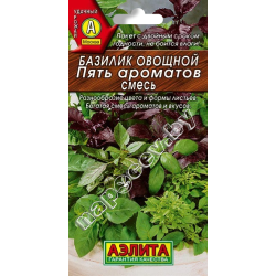Базилик овощной "Пять ароматов, смесь" (0,3гр)